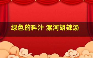 绿色的料汁 漯河胡辣汤